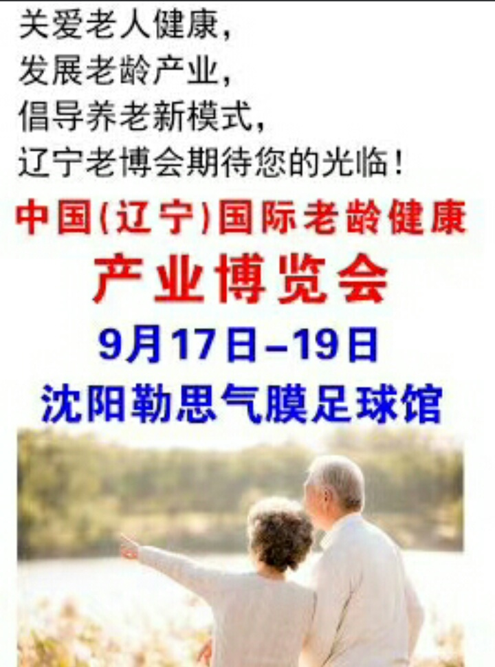 中国（辽宁）国际老龄健康产业博览会