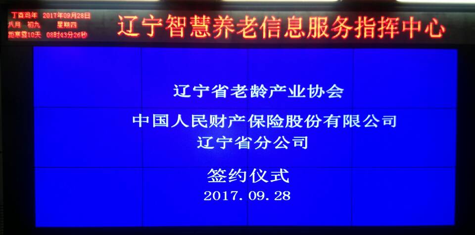 辽宁省老龄产业协会与中国人保财险辽宁省分公司达成共识，签署合作协议