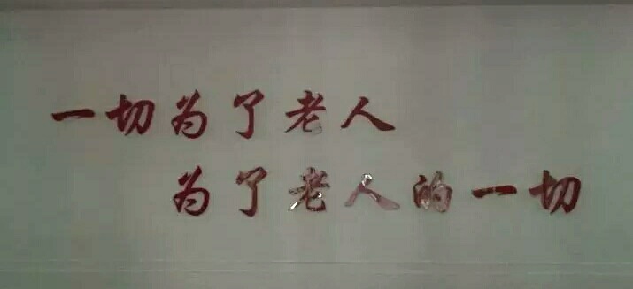 辽宁省老龄产业协会向沈河区博爱老年休养院捐赠献爱心