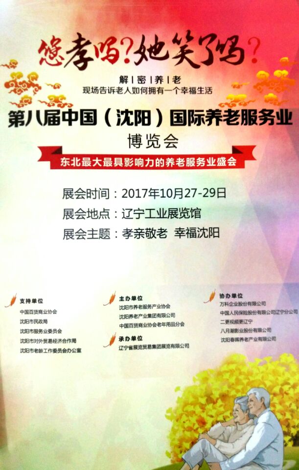 第八届中国（沈阳）国际养老服务业博览会盛大召开
