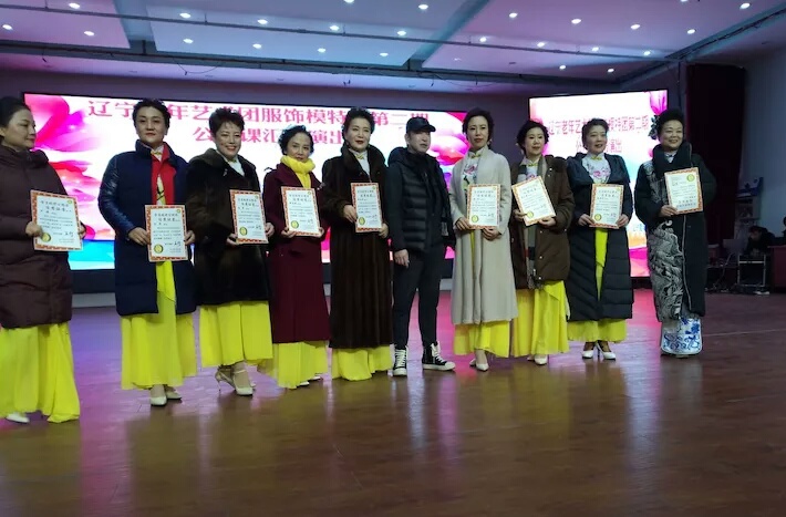 辽宁老年服饰艺术模特团第二期公开课汇报演出纪实
