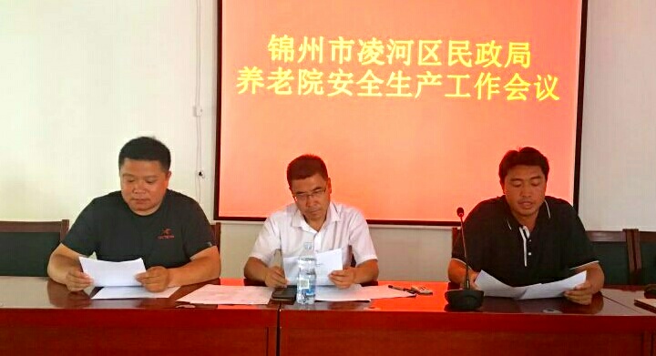 锦州市凌河民政局召开养老院安全生产和服务质量工作会议