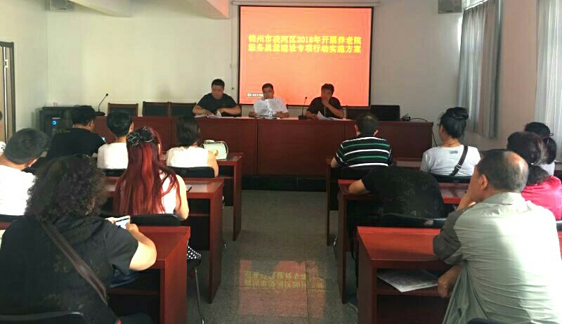 锦州市凌河民政局召开养老院安全生产和服务质量工作会议