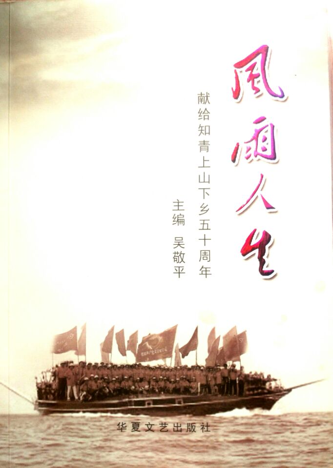 辽宁知青文化产业联盟纪念知青上山下乡五十周年大型文集《风雨人生》出版发行。