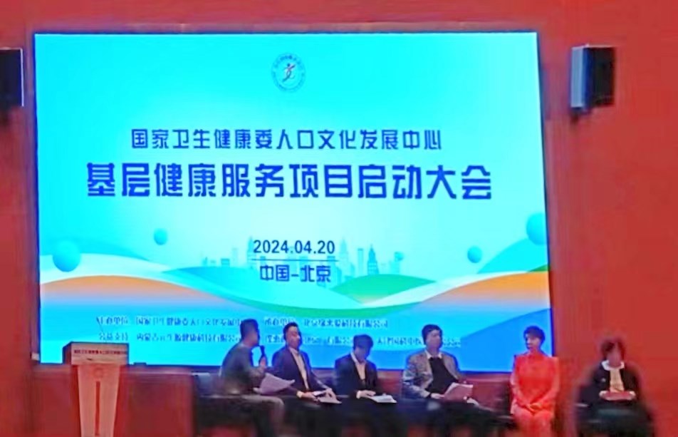 中国基层健康服务项目启动大会在北京举行